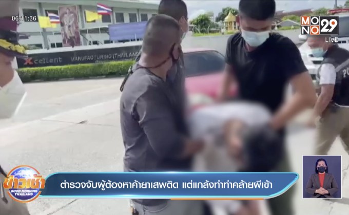 ตำรวจจับผู้ต้องหาค้ายาเสพติด แต่แกล้งทำท่าคล้ายผีเข้า