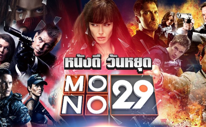 โปรแกรมหนัง Long Weekend Special 14-16 พฤษภาคมนี้ ทางช่อง MONO29