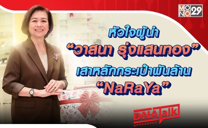 “ได๋” เปิดความสำเร็จกระเป๋าไทยพันล้าน!!! “วาสนา รุ่งเเสนทอง ลาทูรัส” เสาหลักแบรนด์ “นารายา”