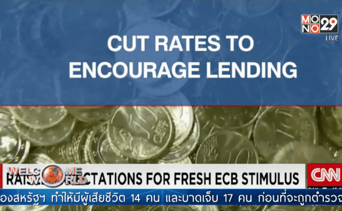 ECB ลดดอกเบี้ย-ยืดเวลา QE ถึงปี 2560