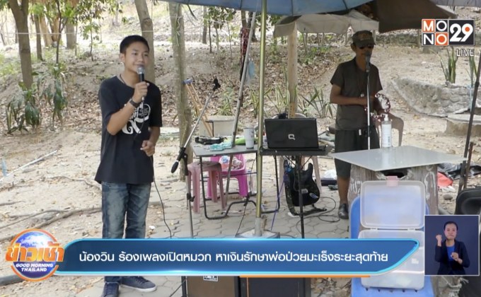 น้องวิน ร้องเพลงเปิดหมวก หาเงินรักษาพ่อป่วยมะเร็งระยะสุดท้าย