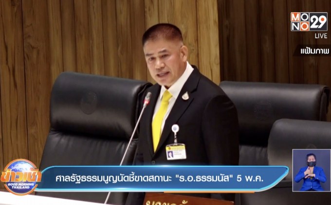 ศาลรัฐธรรมนูญนัดชี้ขาดสถานะ”ร.อ.ธรรมนัส” 5 พ.ค.