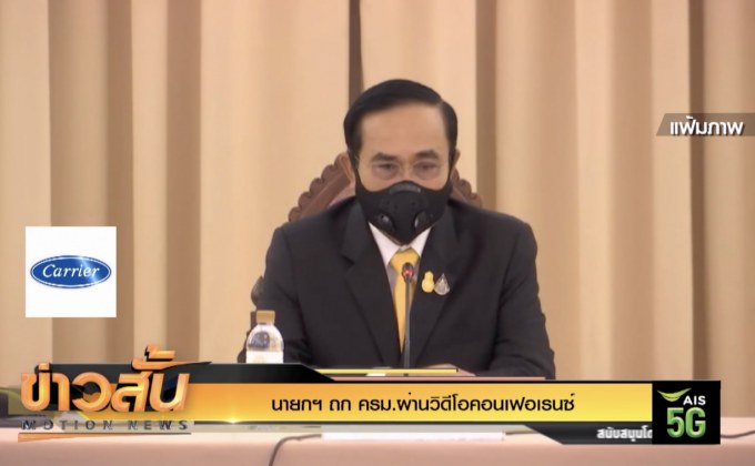 นายกฯ ถก ครม.ผ่านวิดีโอ​คอน​เฟอเรนซ์