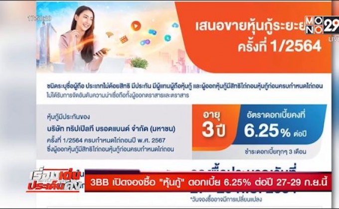 3BB เปิดจองซื้อ ‘หุ้นกู้’ ดอกเบี้ย 6.25% ต่อปี 27-29 ก.ย.นี้