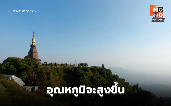 สภาพอากาศวันนี้ อุณหภูมิจะสูงขึ้น 1-3 องศาฯ