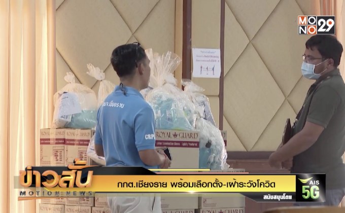กกต.เชียงราย พร้อมเลือกตั้ง-เฝ้าระวังโควิด