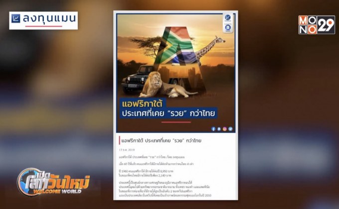 แอฟริกาใต้ ประเทศที่เคย “รวย” กว่าไทย