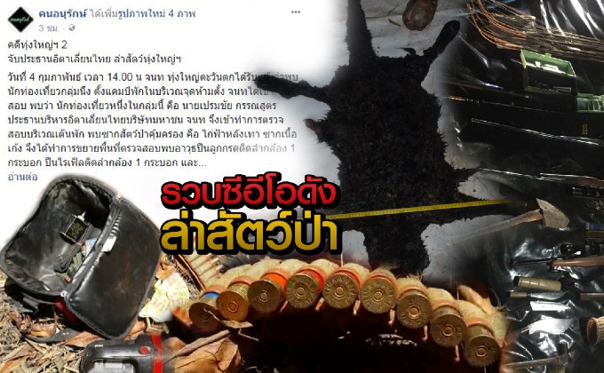 รวบซีอีโอดังล่าสัตว์ป่า