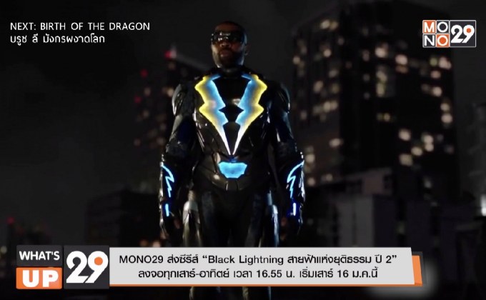 MONO29 ส่งซีรีส์ “Black Lightning สายฟ้ายุติธรรม ปี 2” ลงจอทุกเสาร์-อาทิตย์ เวลา 16.55 น. เริ่มเสาร์ 16 ม.ค. นี้