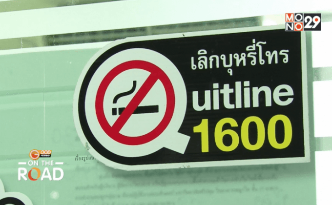 ศูนย์บริการเลิกบุหรี่ทางโทรศัพท์ 1600