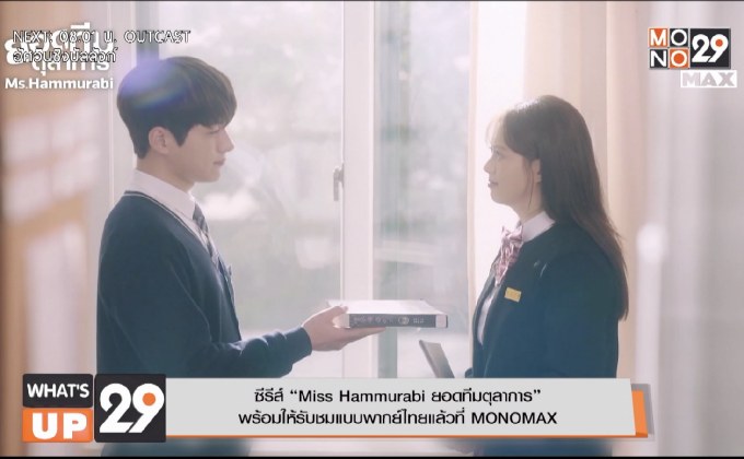 ซีรีส์ “Miss Hammurabi ยอดทีมตุลาการ” พร้อมให้รับชมแบบพากย์ไทยแล้วที่ MONOMAX