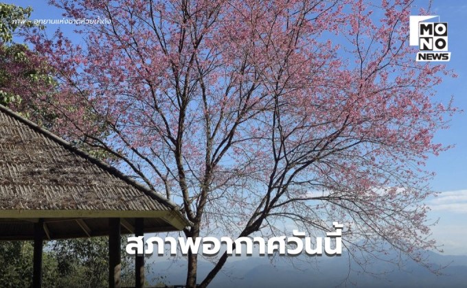 ไทยตอนบนอุณหภูมิสูงขึ้น / เตือน 25-28 ธ.ค. ภาคใต้มีฝนเพิ่ม