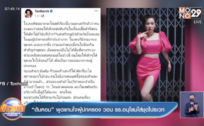 “ต้นหอม” พูดแทนใจผู้ปกครอง วอน รร.อนุโลมใส่ชุดไปรเวท