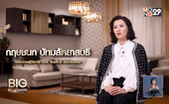 Big Billionaire มหัศจรรย์พันล้าน : กฤษชนก ปัทมสัตยาสนธิ ตอน มองมุมใหม่ เสริมความมั่นคงธุรกิจ