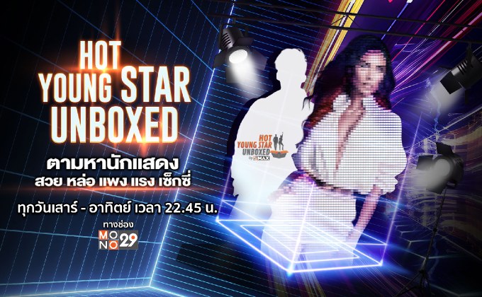 HOT YOUNG STAR “UNBOXED” ฮอต ยัง สตาร์ “อันบ๊อกซ์”