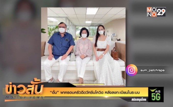 “อั้ม” พาครอบครัวฉีดวัคซีนโควิด หลังลงทะเบียนในระบบ