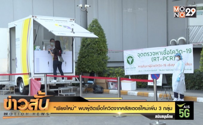 “เชียงใหม่” พบผู้ติดเชื้อโควิดจากคลัสเตอร์ใหม่เพิ่ม 3 กลุ่ม