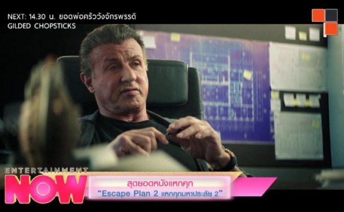 สุดยอดหนังแหกคุก “Escape Plan 2 แหกคุกมหาประลัย 2”