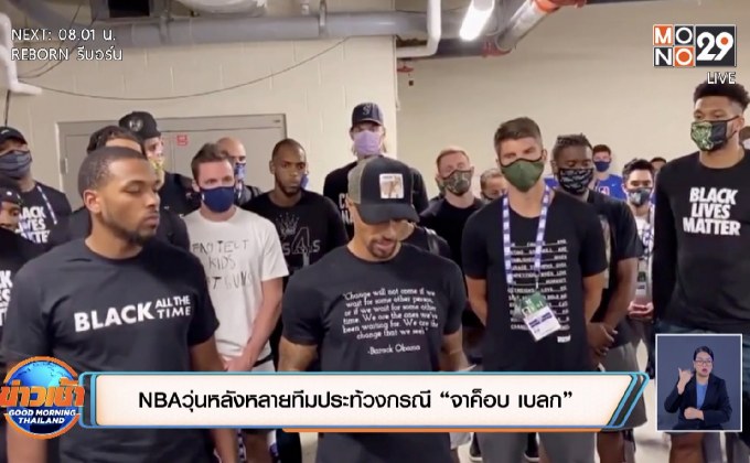 ​NBA วุ่นหลังหลายทีมประท้วงกรณี “จาค็อบ เบลก”