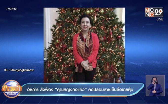 อัยการ สั่งฟ้อง “คุณหญิงกอแก้ว” คดีปลอมลายเซ็นซื้อขายหุ้น