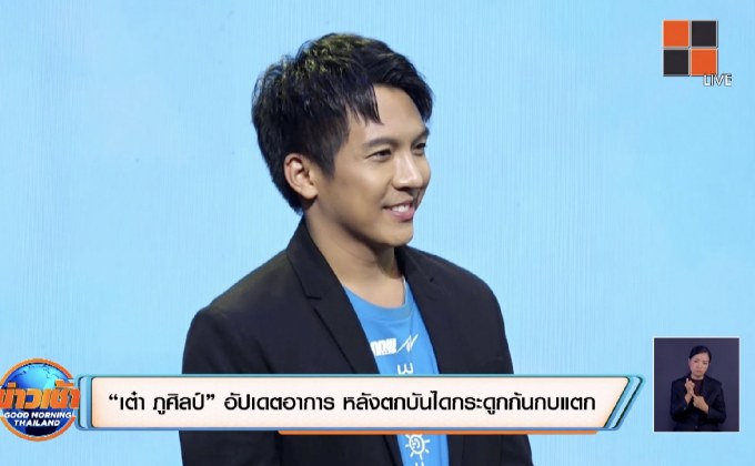 “เต๋า ภูศิลป์” อัปเดตอาการ หลังตกบันไดกระดูกก้นกบแตก
