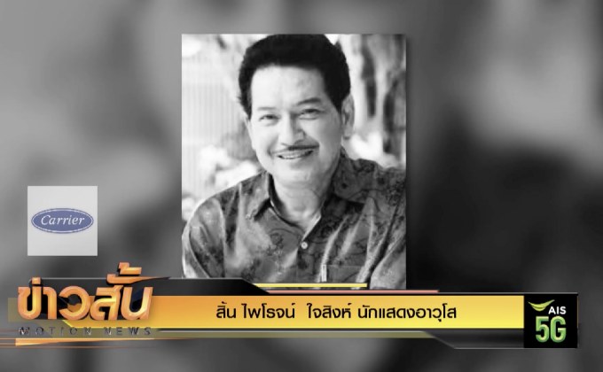 สิ้น ไพโรจน์  ใจสิงห์ นักแสดงอาวุโส