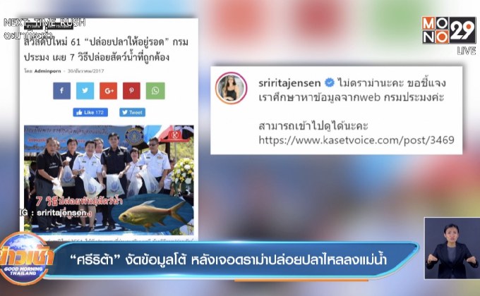 “ศรีริต้า” งัดข้อมูลโต้ หลังเจอดราม่าปล่อยปลาไหลลงแม่น้ำ
