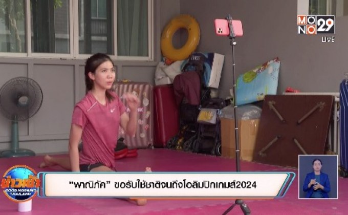 “พาณิภัค”ขอรับใช้ชาติจนถึงโอลิมปิกเกมส์2024