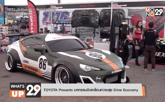 TOYOTA Presents มหกรรมขับเคลื่อนความสุข Drive Economy