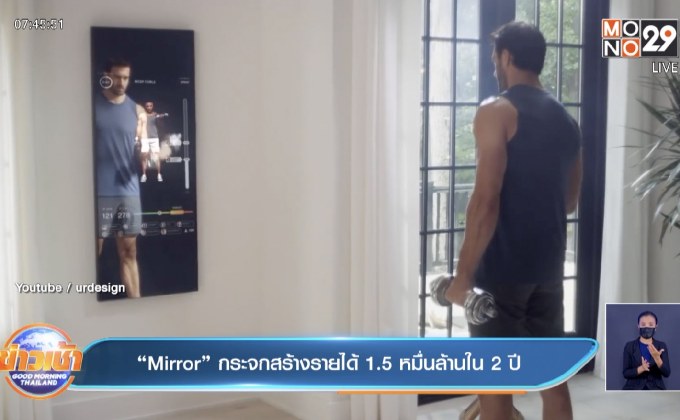 “Mirror” กระจกสร้างรายได้ 1.5 หมื่นล้านใน 2 ปี