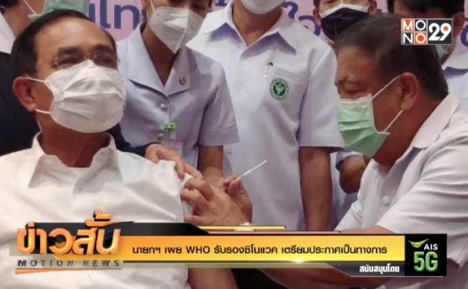 นายกฯ เผย WHO รับรองซิโนแวค เตรียมประกาศเป็นทางการ