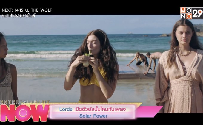 Lorde เปิดตัวอัลบั้มใหม่กับเพลง Solar Power