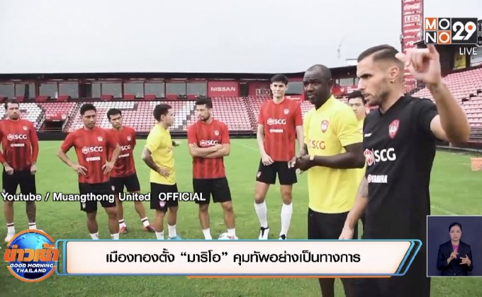 ​เมืองทองตั้ง “มาริโอ” คุมทัพอย่างเป็นทางการ