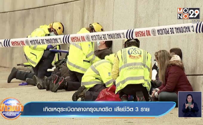 เกิดเหตุระเบิดกลางกรุงมาดริด เสียชีวิต 3 ราย