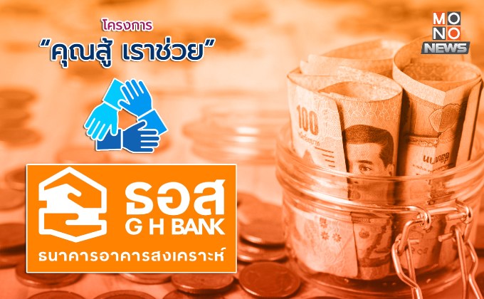 ธอส. ขยายเวลาลงทะเบียน “โครงการคุณสู้ เราช่วย” ถึงวันที่ 30 เมษายน 2568