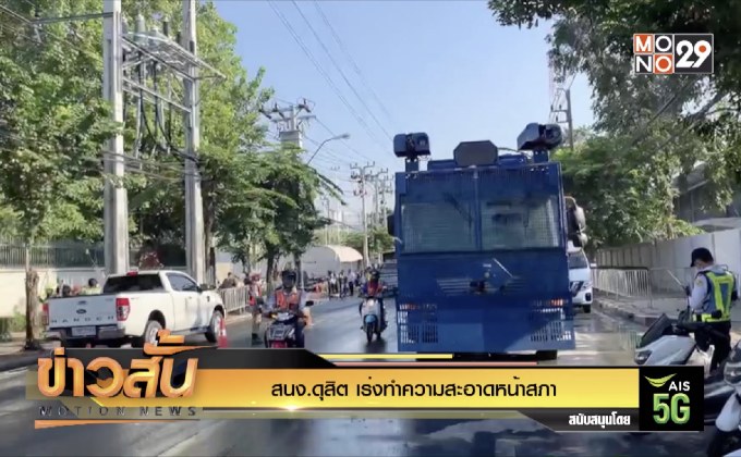 สนง.ดุสิต เร่งทำความสะอาดหน้าสภา