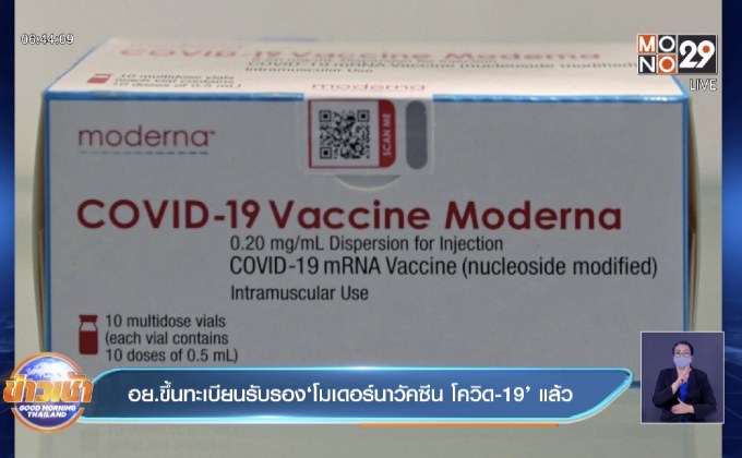 อย.ขึ้นทะเบียนรับรอง‘โมเดอร์นาวัคซีน โควิด-19’ แล้ว