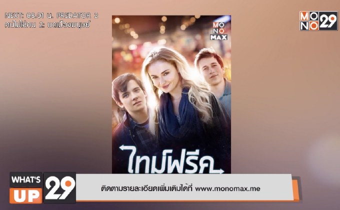 ย้อนเวลาแก้ไขอดีต ในภาพยนตร์ “Time Freak ไทม์ฟรีค”  รับชมได้แล้วที่ MONOMAX