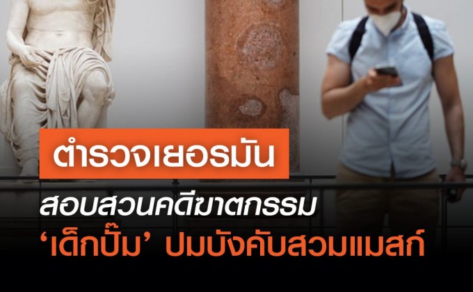 ตำรวจเยอรมันสอบสวนคดีฆาตกรรม ‘เด็กปั๊ม’ ปมบังคับสวมแมสก์