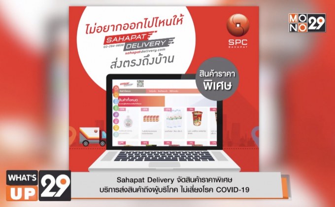 Sahapat Delivery จัดสินค้าราคาพิเศษ บริการส่งสินค้าถึงผู้บริโภค ไม่เสี่ยงโรค COVID-19