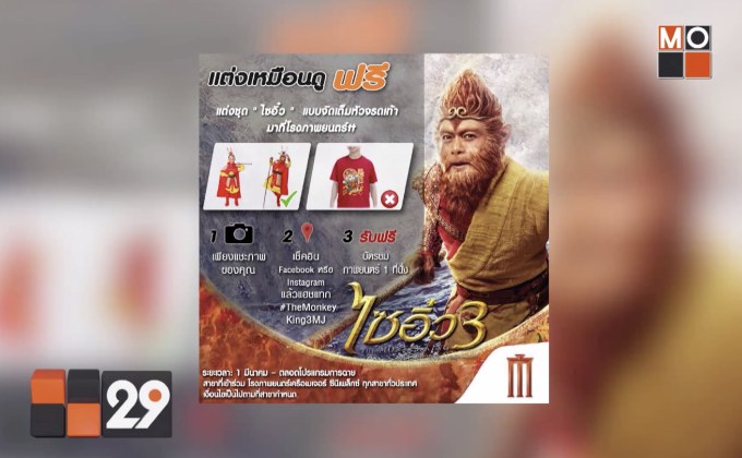 แต่งเหมือนดูฟรี! “ไซอิ๋ว 3” ที่เมเจอร์ซีนีเพล็กซ์