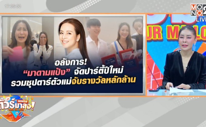 ปาร์ตี้หลักล้าน “มาดามแป้ง” รวมตัวแม่ซุปตาร์ ลุ้น!!! คู่จริง “แอฟ-นนกุล” ร้องเพลงหยอดหวาน
