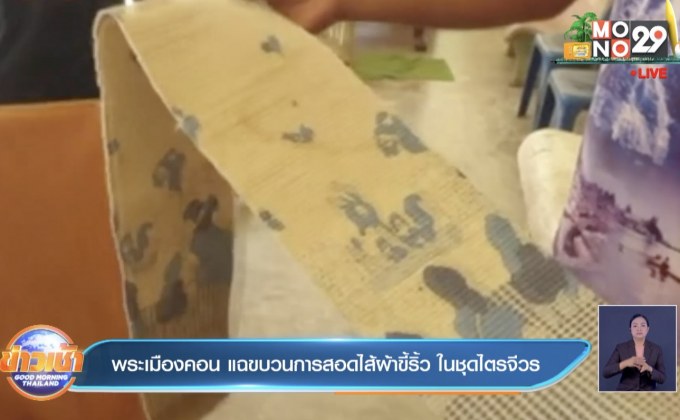 พระเมืองคอน แฉขบวนการสอดไส้ผ้าขี้ริ้ว ในชุดไตรจีวร