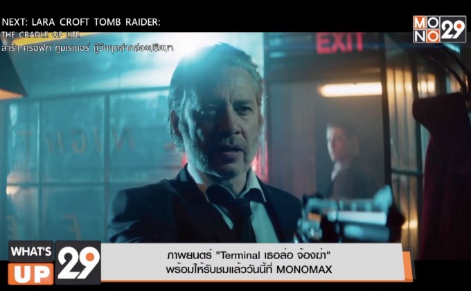 ภาพยนตร์ “Terminal เธอล่อ จ้องฆ่า”  พร้อมให้รับชมแล้ววันนี้ที่ MONOMAX