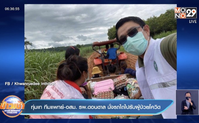 ทุ่มเท ทีมแพทย์-อสม. รพ.ดอนตาล นั่งรถไถไปรับผู้ป่วยโควิด