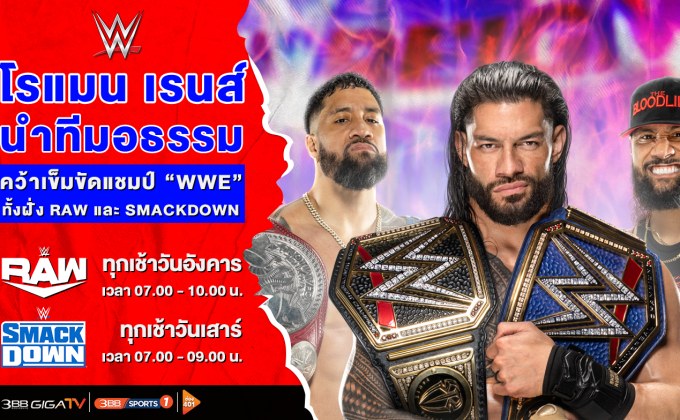 “โรแมน เรนส์” นำทีมฝ่ายอธรรม ผงาดยึดเข็มขัดแชมป์ “WWE”