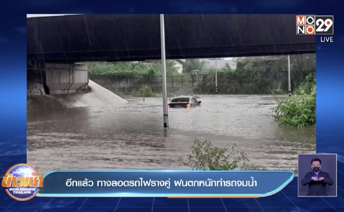 อีกแล้ว ทางลอดรถไฟรางคู่ ฝนตกหนักทำรถจมน้ำ