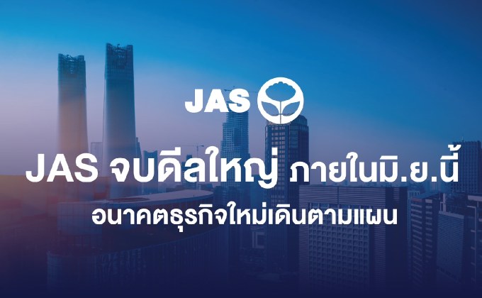 JAS จบดีลใหญ่ ภายในมิถุนายนนี้