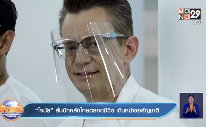 “โจนัส” ลั่นปักหลักไทยตลอดชีวิต เดินหน้าขอสัญชาติ