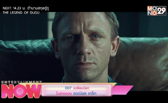 007 เปลี่ยนโลกในร่างของ แดเนียล เคร็ก